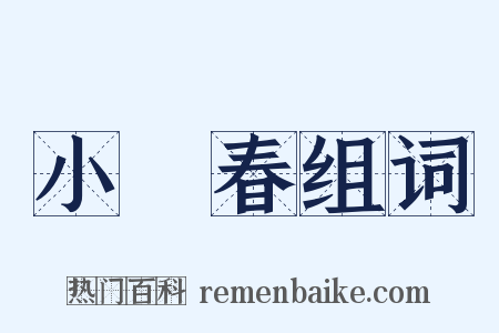 小陽春组词是什么意思的图片